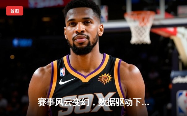 赛事风云变幻，数据驱动下的体育新视野