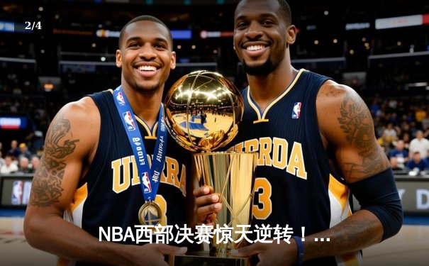 NBA西部决赛惊天逆转！独行侠加时险胜雷霆 东契奇三双创纪录 - 2