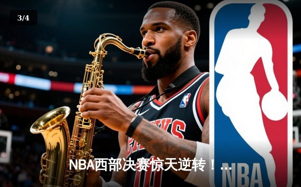 NBA西部决赛惊天逆转！独行侠加时险胜雷霆 东契奇三双创纪录 - 3