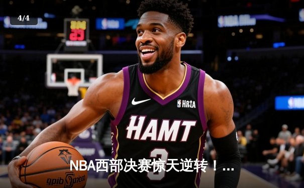 NBA西部决赛惊天逆转！独行侠加时险胜雷霆 东契奇三双创纪录 - 4