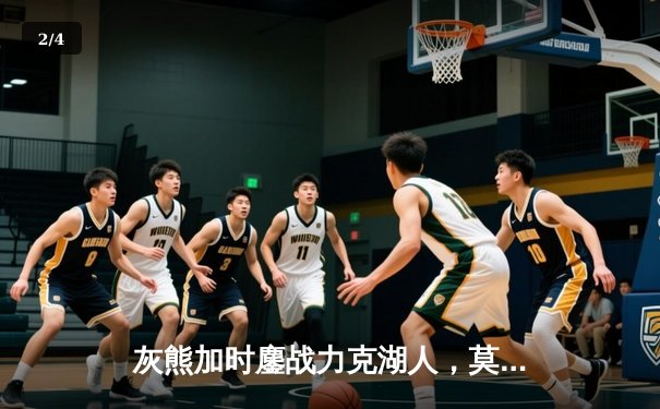 灰熊加时鏖战力克湖人，莫兰特狂砍39分献绝平上篮 - 2