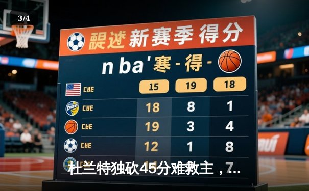 杜兰特独砍45分难救主，太阳主场憾负掘金，约基奇三双锁定胜局 - 3