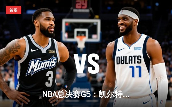 NBA总决赛G5：凯尔特人逆转险胜，塔图姆独砍37分带队夺赛点