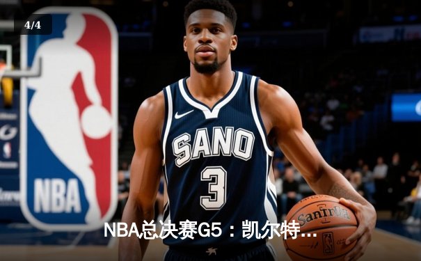 NBA总决赛G5：凯尔特人逆转险胜，塔图姆独砍37分带队夺赛点 - 4