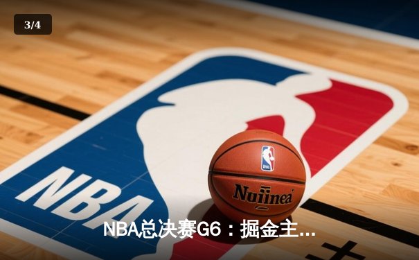 NBA总决赛G6：掘金主场加时险胜热火 约基奇三双率队夺赛点 - 3