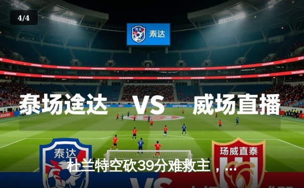 杜兰特空砍39分难救主，凯尔特人主场力克太阳迎五连胜 - 4