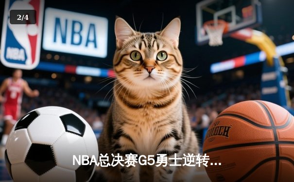 NBA总决赛G5勇士逆转凯尔特人夺赛点 库里狂砍43分创里程碑 - 2