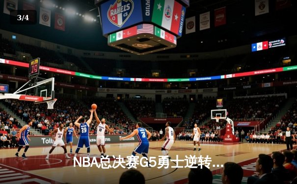 NBA总决赛G5勇士逆转凯尔特人夺赛点 库里狂砍43分创里程碑 - 3