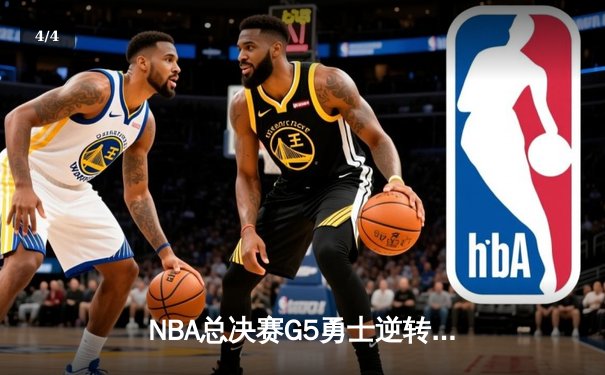 NBA总决赛G5勇士逆转凯尔特人夺赛点 库里狂砍43分创里程碑 - 4