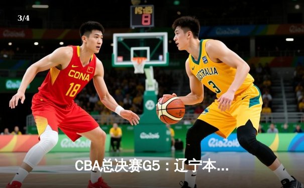 CBA总决赛G5：辽宁本钢加时险胜广东宏远 郭艾伦37分导演逆转好戏 - 3