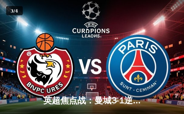 英超焦点战：曼城3-1逆转曼联，哈兰德双响领跑射手榜 - 3