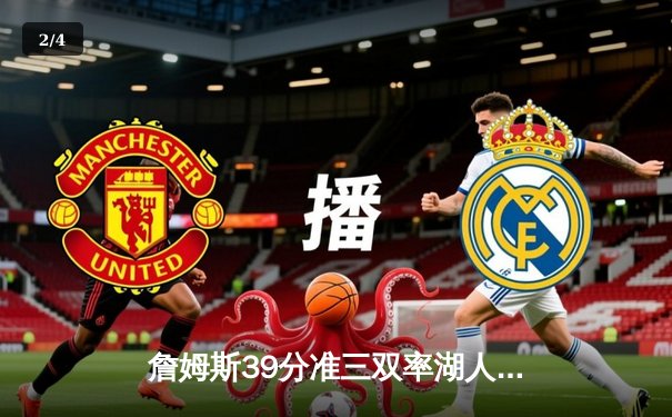 詹姆斯39分准三双率湖人逆转掘金，戴维斯关键封锁定胜局 - 2