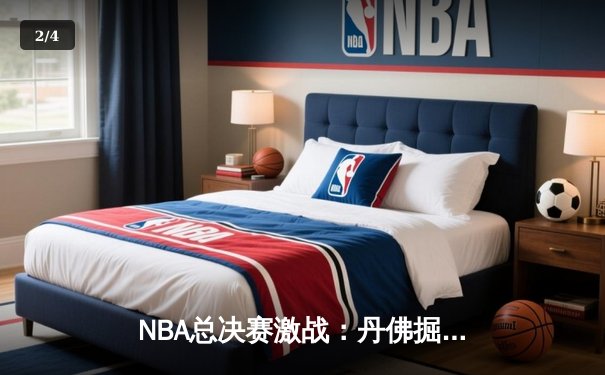 NBA总决赛激战：丹佛掘金主场力克迈阿密热火，约基奇狂砍41分率队夺赛点 - 2