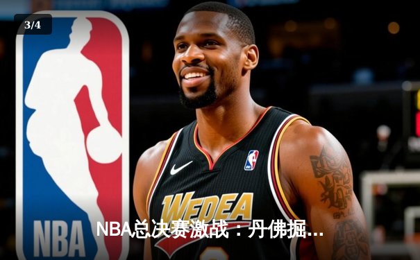 NBA总决赛激战：丹佛掘金主场力克迈阿密热火，约基奇狂砍41分率队夺赛点 - 3