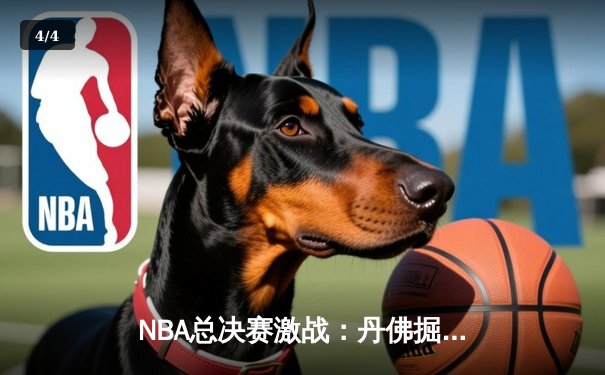 NBA总决赛激战：丹佛掘金主场力克迈阿密热火，约基奇狂砍41分率队夺赛点 - 4