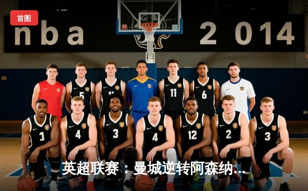 英超联赛：曼城逆转阿森纳，哈兰德上演帽子戏法锁定胜局