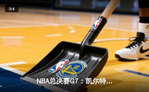 NBA总决赛G7：凯尔特人险胜勇士夺队史第18冠，塔图姆荣膺FMVP - 3