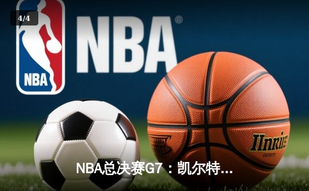 NBA总决赛G7：凯尔特人险胜勇士夺队史第18冠，塔图姆荣膺FMVP - 4