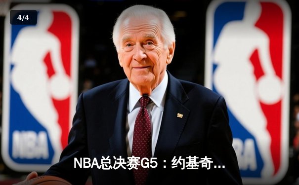 NBA总决赛G5：约基奇三双率掘金逆转热火 总分3-2夺赛点 - 4