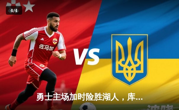 勇士主场加时险胜湖人，库里狂砍47分刷新赛季纪录 - 4