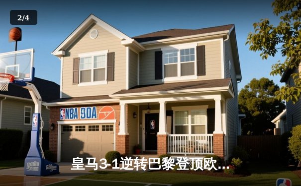 皇马3-1逆转巴黎登顶欧冠 本泽马帽子戏法创奇迹 - 2