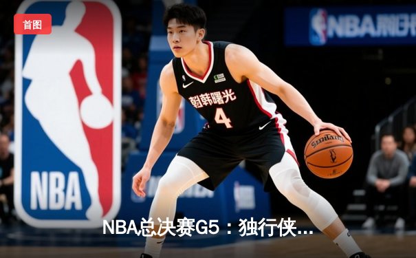NBA总决赛G5：独行侠神奇逆转夺冠，东契奇荣膺FMVP