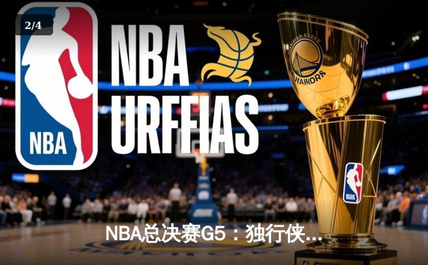 NBA总决赛G5：独行侠神奇逆转夺冠，东契奇荣膺FMVP - 2