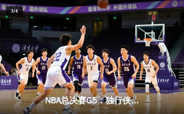 NBA总决赛G5：独行侠神奇逆转夺冠，东契奇荣膺FMVP - 3