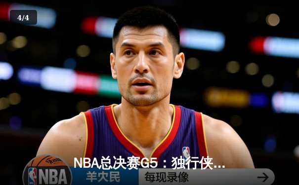 NBA总决赛G5：独行侠神奇逆转夺冠，东契奇荣膺FMVP - 4