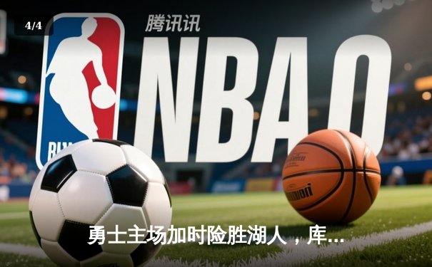 勇士主场加时险胜湖人，库里关键三分定乾坤 - 4