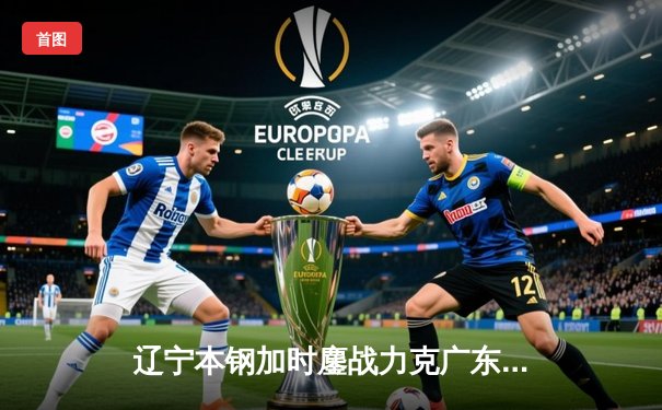 辽宁本钢加时鏖战力克广东华南虎，赵继伟30+10率队夺总决赛首胜