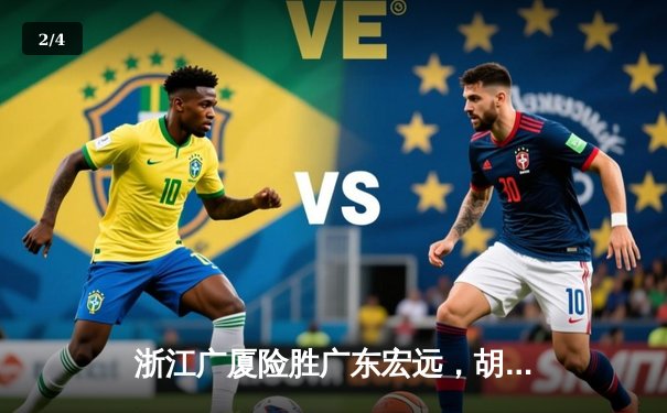 浙江广厦险胜广东宏远，胡金秋35+15统治内线 - 2