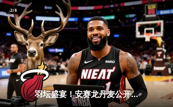 羽坛盛宴！安赛龙丹麦公开赛三度封王，国羽女双新星组合爆冷夺冠 - 2