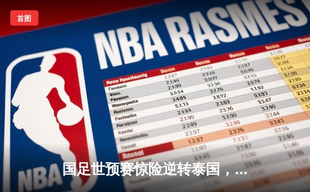 国足世预赛惊险逆转泰国，武磊梅开二度助队3-2取胜