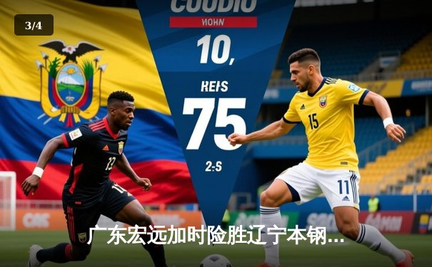 广东宏远加时险胜辽宁本钢 CBA半决赛上演史诗级对决 - 3