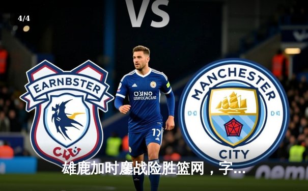 雄鹿加时鏖战险胜篮网，字母哥44分14篮板制霸内线 - 4