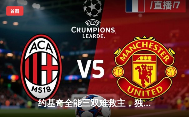 约基奇全能三双难救主，独行侠东契奇30分率队逆转掘金取关键胜利