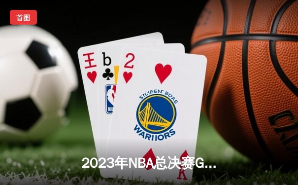 2023年NBA总决赛G5上演史诗逆转 丹佛掘金94-89险胜迈阿密热火夺冠