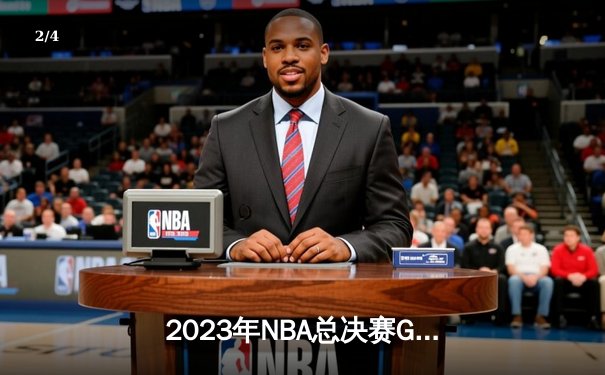 2023年NBA总决赛G5上演史诗逆转 丹佛掘金94-89险胜迈阿密热火夺冠 - 2