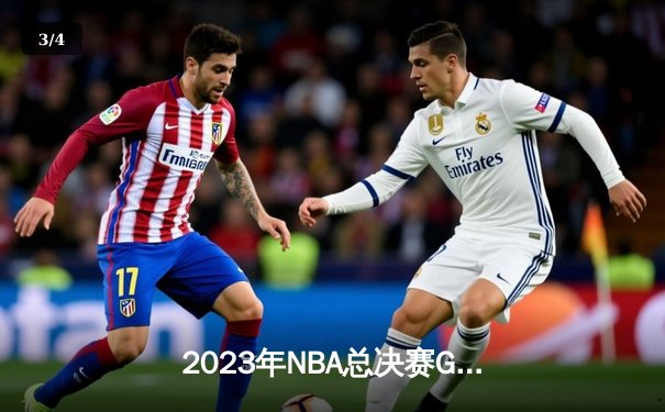 2023年NBA总决赛G5上演史诗逆转 丹佛掘金94-89险胜迈阿密热火夺冠 - 3