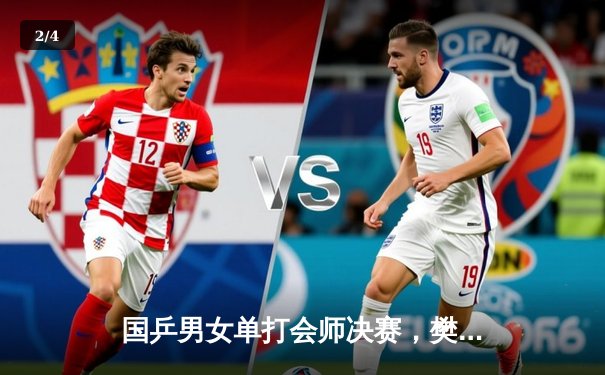 国乒男女单打会师决赛，樊振东孙颖莎巴黎奥运上演巅峰对决 - 2