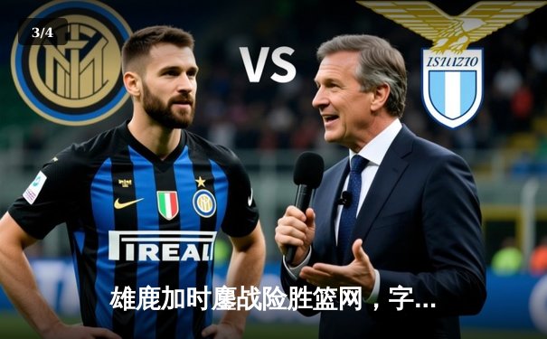 雄鹿加时鏖战险胜篮网，字母哥狂砍44分率队捍卫主场 - 3