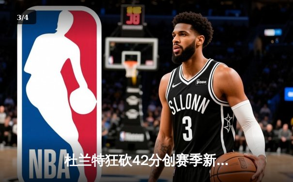 杜兰特狂砍42分创赛季新高，太阳主场加时险胜掘金终结对手六连胜 - 3