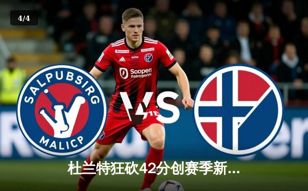 杜兰特狂砍42分创赛季新高，太阳主场加时险胜掘金终结对手六连胜 - 4