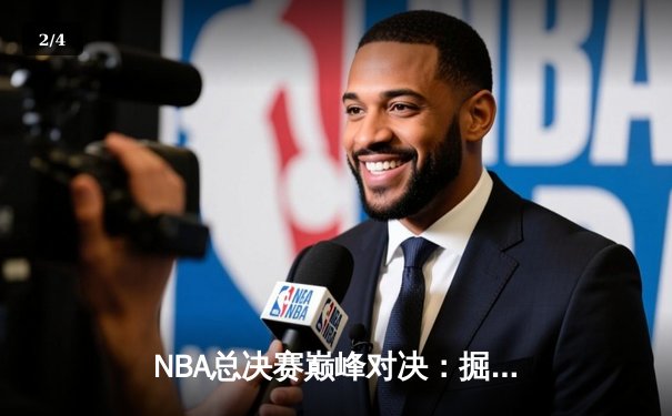 NBA总决赛巅峰对决：掘金险胜热火卫冕总冠军 - 2