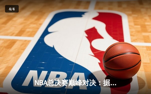 NBA总决赛巅峰对决：掘金险胜热火卫冕总冠军 - 4