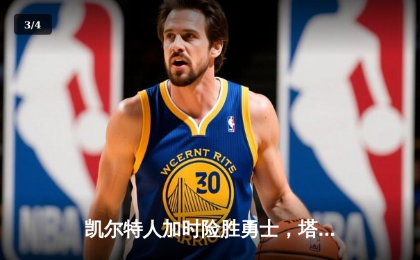 凯尔特人加时险胜勇士，塔图姆44分创赛季新高 - 3