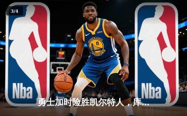 勇士加时险胜凯尔特人，库里狂砍43分创总决赛纪录 - 3