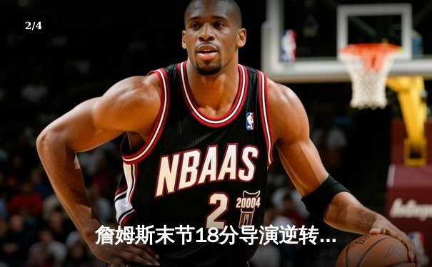 詹姆斯末节18分导演逆转好戏 湖人加时险胜灰熊迎开门红 - 2