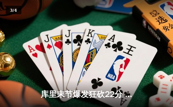 库里末节爆发狂砍22分 勇士主场逆转雄鹿终结对手六连胜 - 3